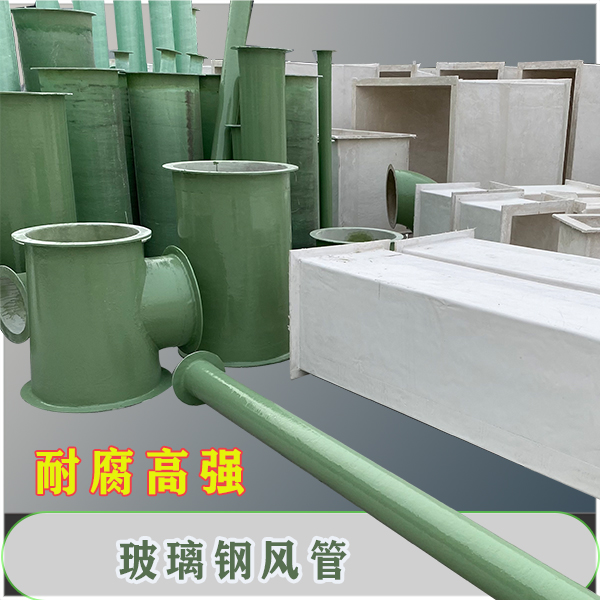 玻璃鋼風(fēng)管