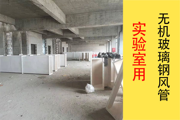 實(shí)驗(yàn)室用無(wú)機(jī)玻璃鋼風(fēng)管廠家—生產(chǎn)安裝一站式服務(wù)[江蘇歐升]