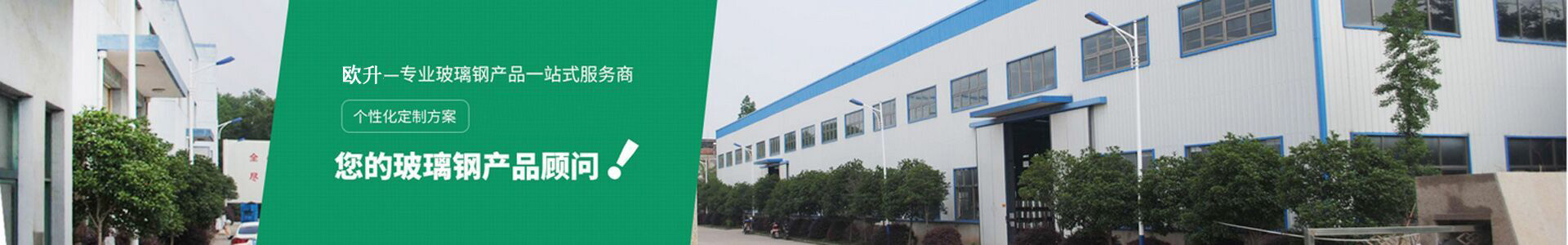 歐升—專業(yè)玻璃鋼產品一站式服務商