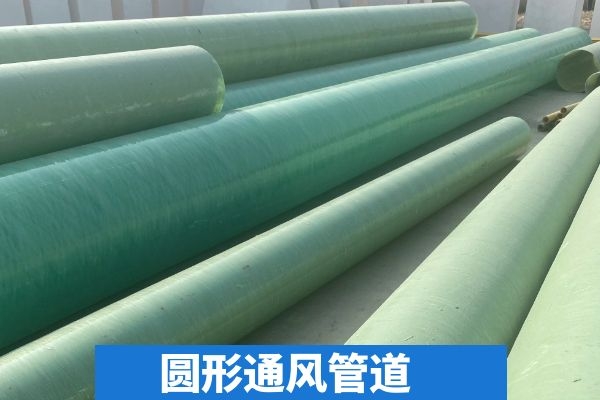 有機玻璃鋼排煙風管多少錢—廠家直發(fā)出廠價[歐升]